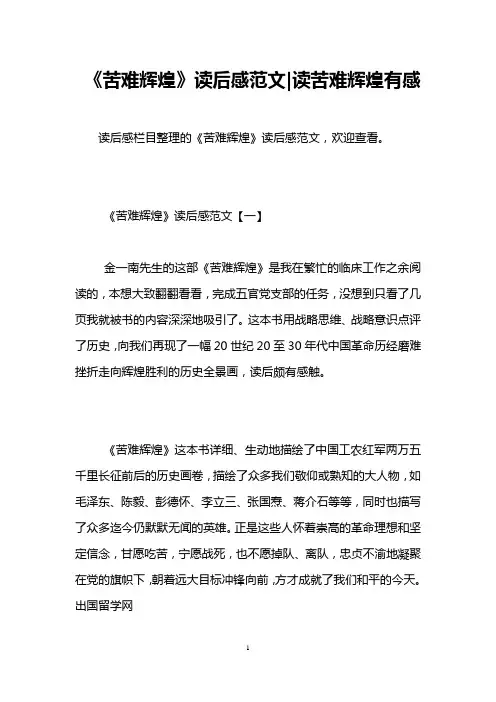 《苦难辉煌》读后感范文-读苦难辉煌有感