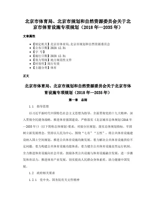 北京市体育局、北京市规划和自然资源委员会关于北京市体育设施专项规划（2018年—2035年）