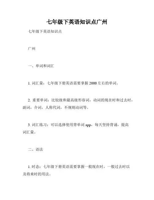 七年级下英语知识点广州