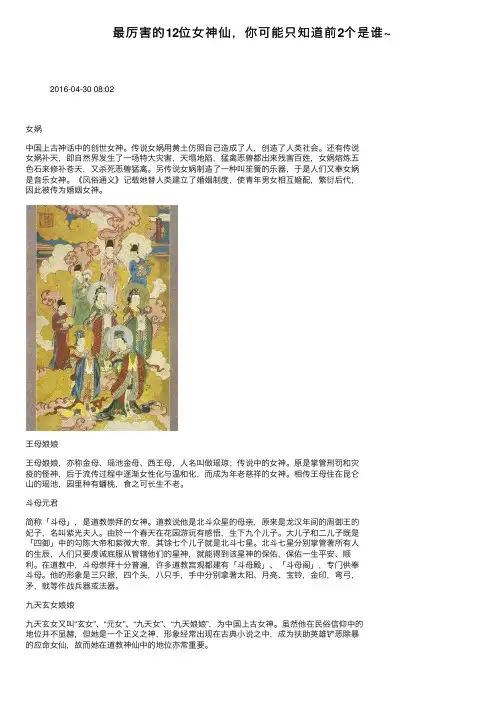 最厉害的12位女神仙，你可能只知道前2个是谁~