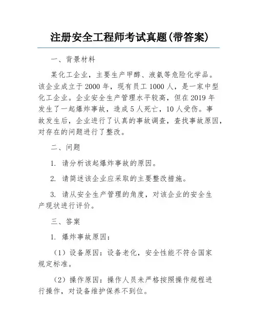 注册安全工程师考试真题(带答案)