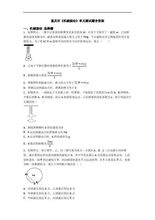 重庆市《机械振动》单元测试题含答案