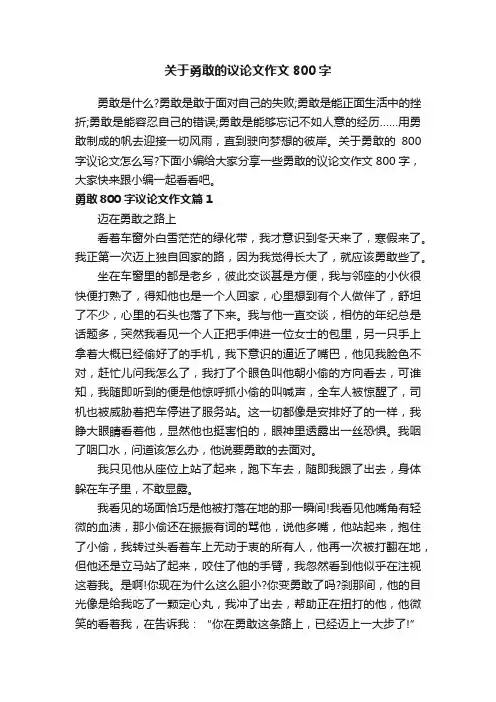 关于勇敢的议论文作文800字