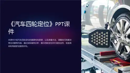 《汽车四轮定位》课件