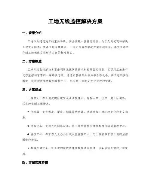 工地无线监控解决方案