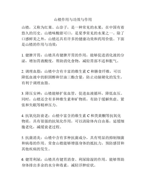 山楂作用与功效与作用