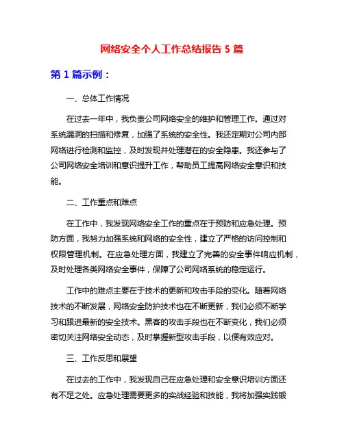 网络安全个人工作总结报告5篇