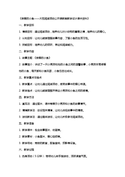 亲爱的小鱼——大班阅读活动公开课教案教学设计课件资料