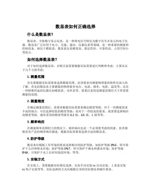 数显表如何正确选择