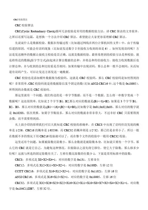 CRC16校验方法