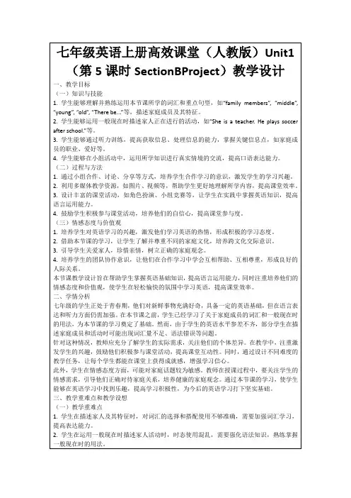 七年级英语上册高效课堂(人教版)Unit1(第5课时SectionBProject)教学设计