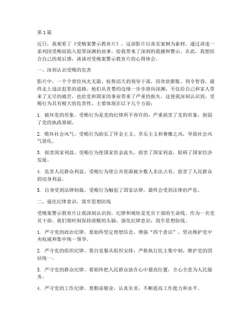 受贿案警示教育片心得体会(3篇)
