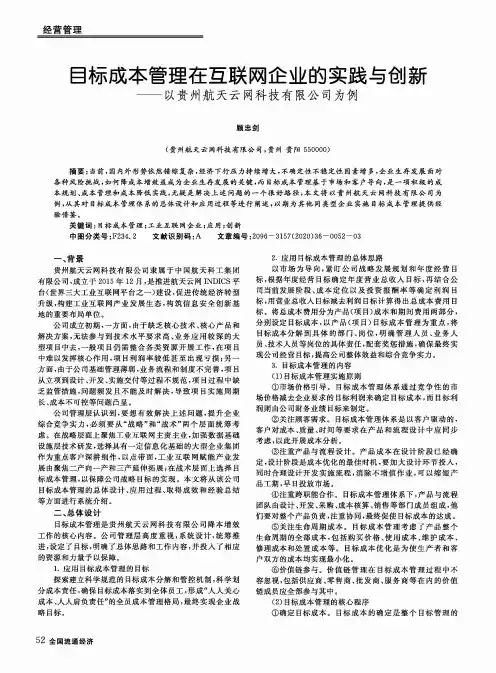 目标成本管理在互联网企业的实践与创新——以贵州航天云网科技有限公司为例
