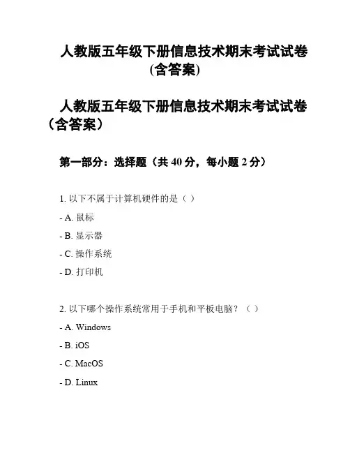 人教版五年级下册信息技术期末考试试卷(含答案)