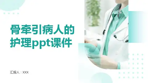 骨牵引病人的护理ppt课件