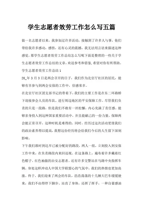 学生志愿者服务工作总结范文怎么写五篇