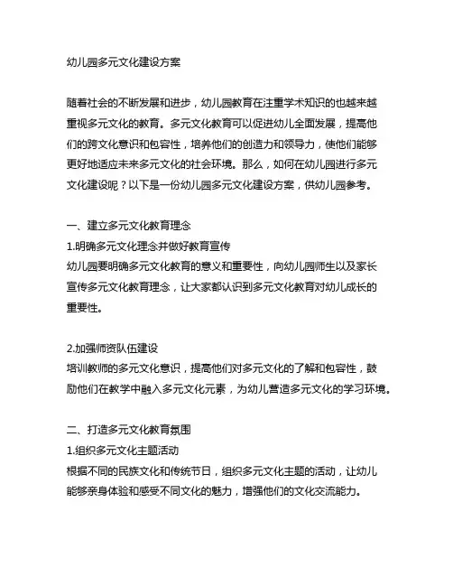 幼儿园多元文化建设方案 幼儿园文化教育