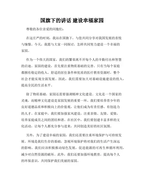 国旗下的讲话 建设幸福家园