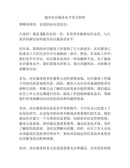 提升社区服务水平发言材料