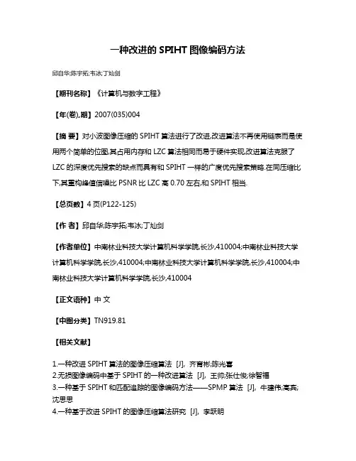 一种改进的SPIHT图像编码方法