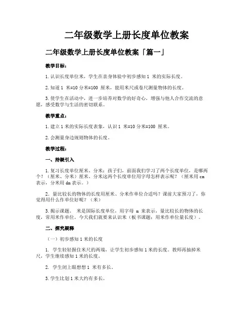 二年级数学上册长度单位教案