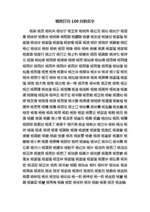 杨姓打分100分的名字