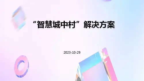 “智慧城中村”解决方案vppt
