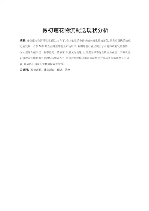 易初莲花物流配送现状分析