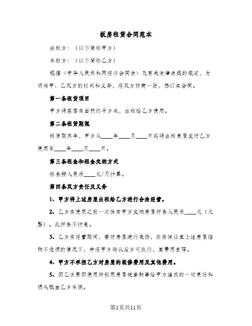 板房租赁合同范本（5篇）