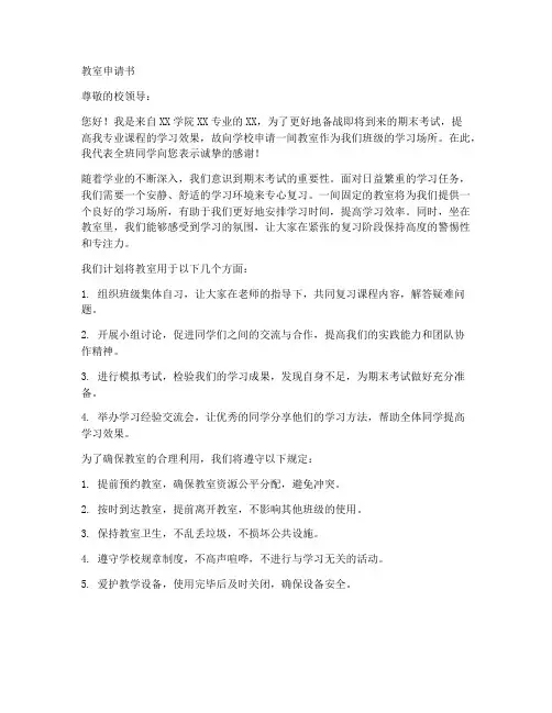 教室申请书范本