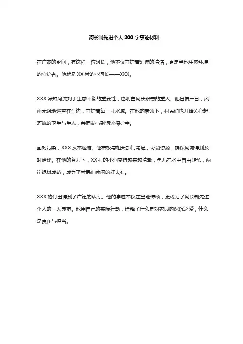 河长制先进个人200字事迹材料