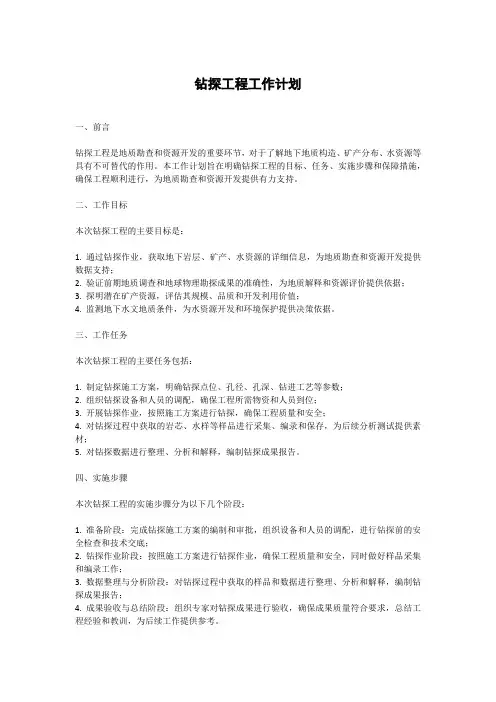 钻探工程工作计划