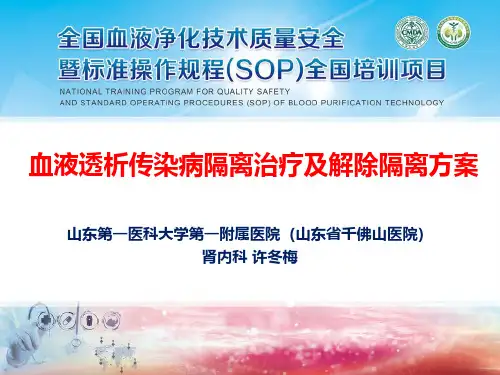 10_血液透析传染病隔离治疗及解除隔离方案-1 (1)
