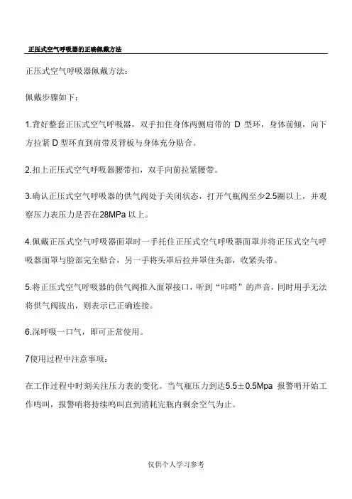 正压式空气呼吸器的正确佩戴方法