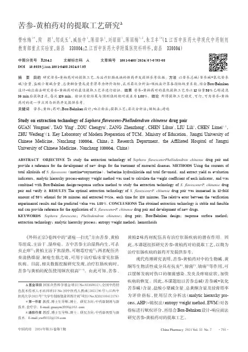 苦参-黄柏药对的提取工艺研究