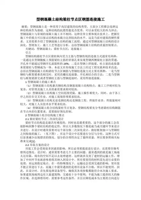 型钢混凝土结构梁柱节点区钢筋连接施工