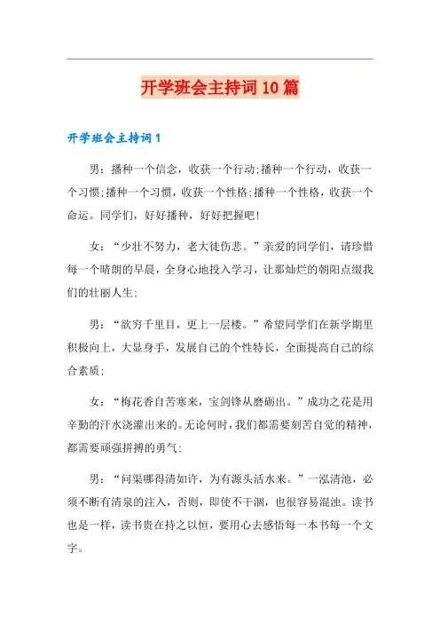 开学班会主持词10篇