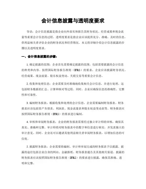 会计信息披露与透明度要求