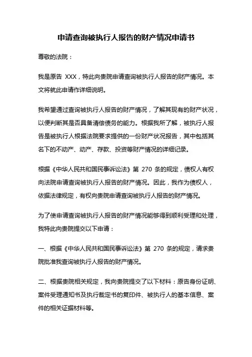 申请查询被执行人报告的财产情况申请书