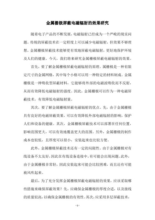 金属栅极屏蔽电磁辐射的效果研究