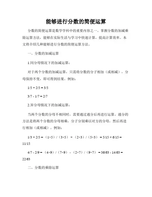 能够进行分数的简便运算