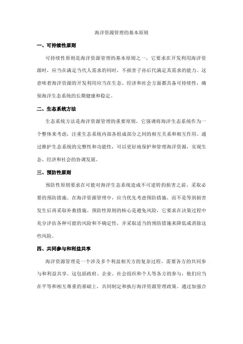 海洋资源管理的基本原则