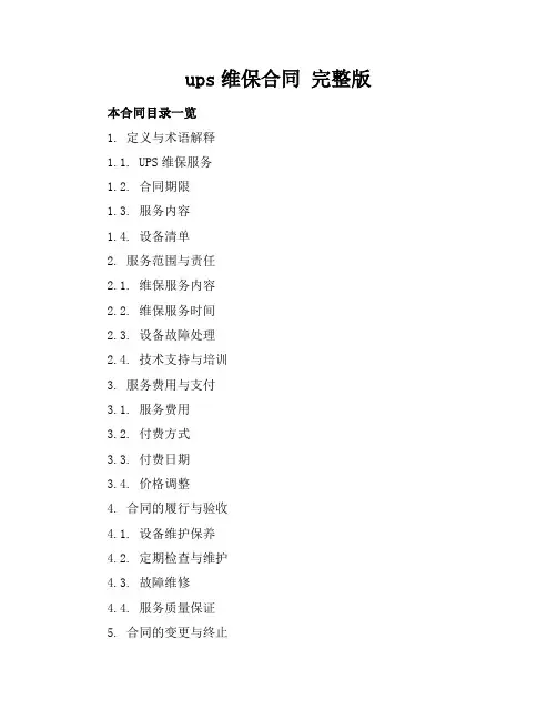 ups维保合同完整版