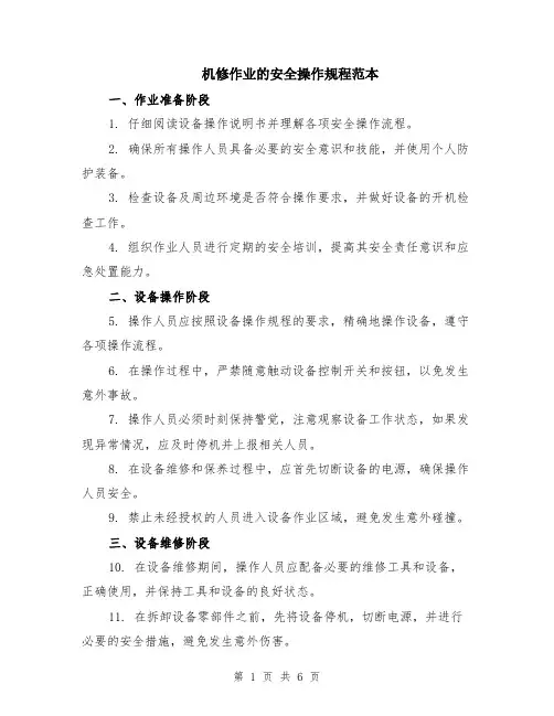 机修作业的安全操作规程范本（2篇）