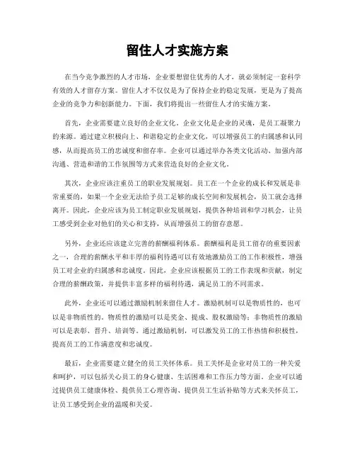 留住人才实施方案