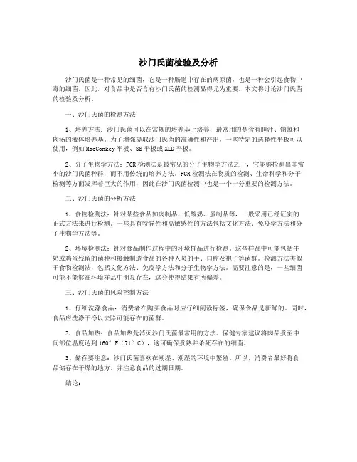 沙门氏菌检验及分析
