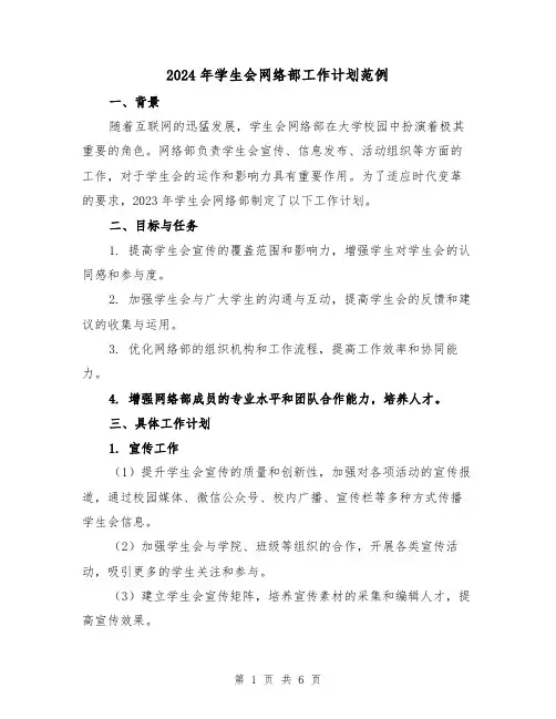 2024年学生会网络部工作计划范例（2篇）