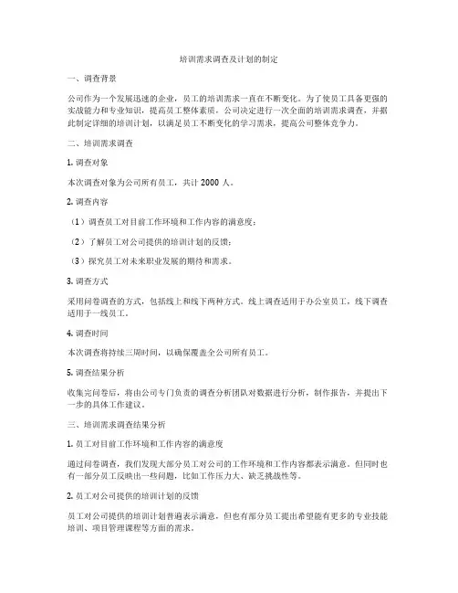 培训需求调查及计划的制定