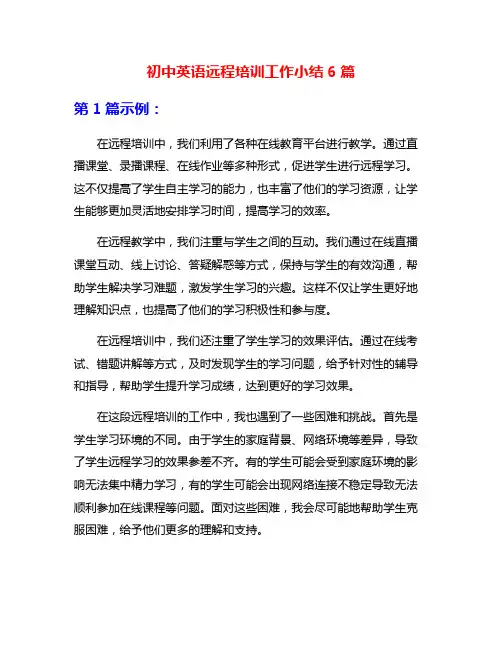 初中英语远程培训工作小结6篇