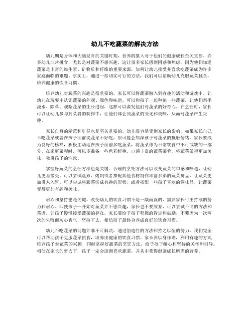 幼儿不吃蔬菜的解决方法